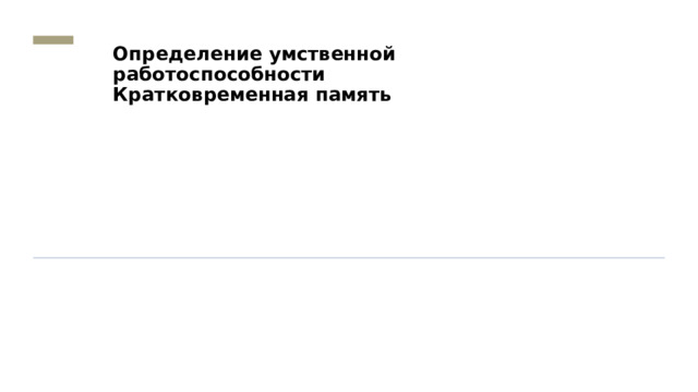 Определение умственной работоспособности  Кратковременная память 