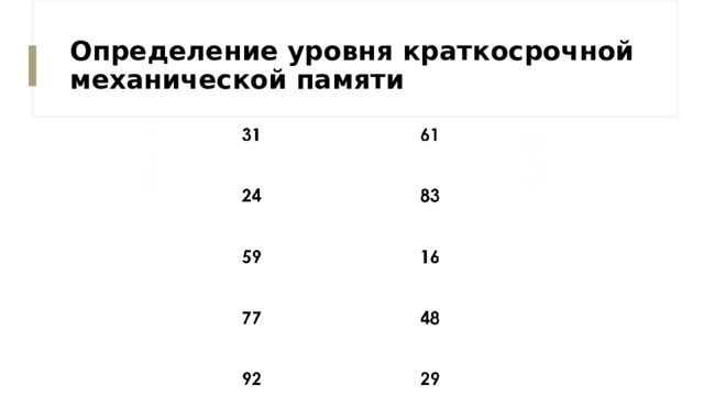Определение уровня краткосрочной механической памяти 