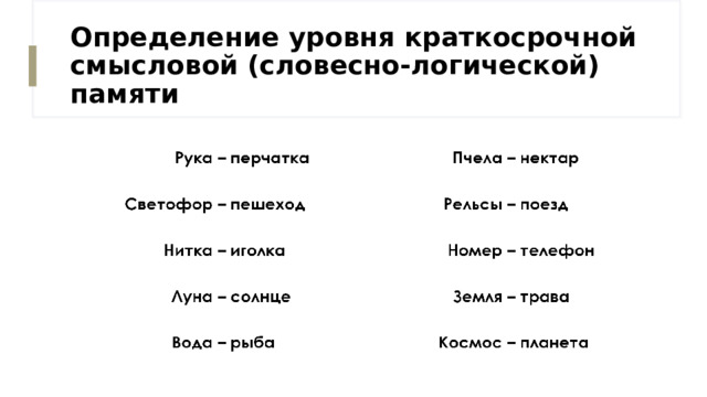 Определение уровня краткосрочной смысловой (словесно-логической) памяти 