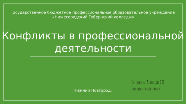 Государственное бюджетное профессиональное образовательное учреждение  «Нижегородский Губернский колледж» Конфликты в профессиональной деятельности Нижний Новгород. 