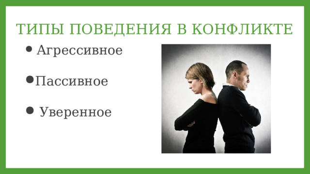 ТИПЫ ПОВЕДЕНИЯ В КОНФЛИКТЕ  Агрессивное  Пассивное   Уверенное    