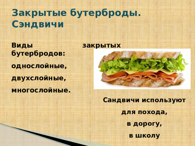 Закрытые бутерброды.  Сэндвичи Виды закрытых бутербродов: однослойные, двухслойные, многослойные. Сандвичи используют для похода, в дорогу, в школу  