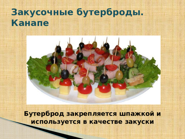 Закусочные бутерброды.  Канапе Бутерброд закрепляется шпажкой и используется в качестве закуски  