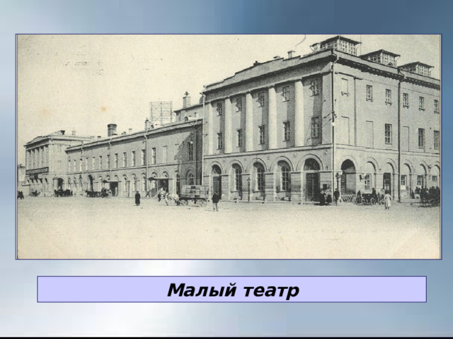 Малый театр 