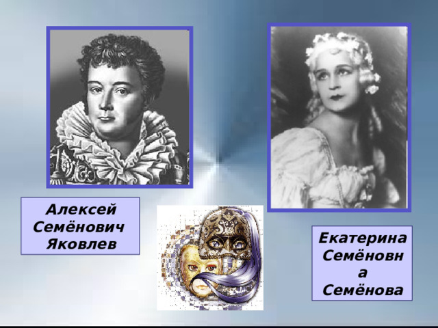 Алексей Семёнович Яковлев Екатерина Семёновна Семёнова 