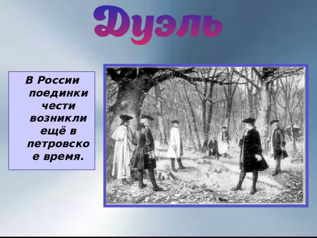 В России поединки чести возникли ещё в петровское время. 