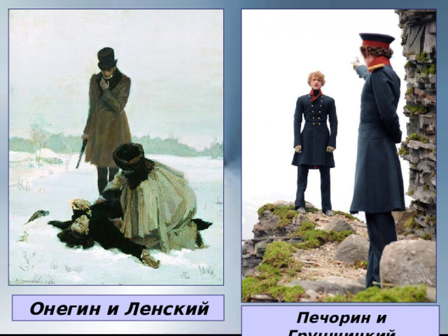 Онегин и Ленский Печорин и Грушницкий 