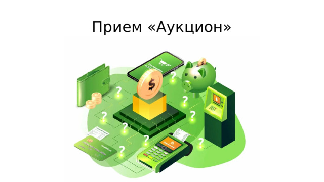 Прием «Аукцион» 