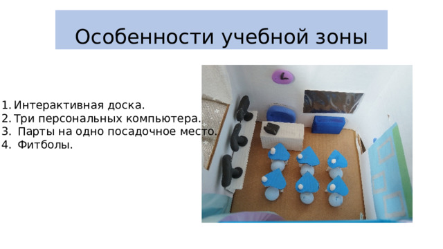 Особенности учебной зоны Интерактивная доска. Три персональных компьютера.  Парты на одно посадочное место.  Фитболы. 