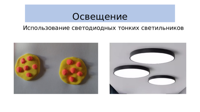 Освещение Использование светодиодных тонких светильников 