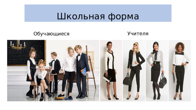Школьная форма Учителя Обучающиеся 