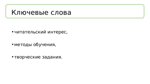 Ключевые слова читательский интерес, методы обучения, творческие задания. 