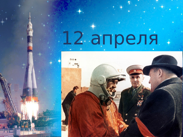 12 апреля 