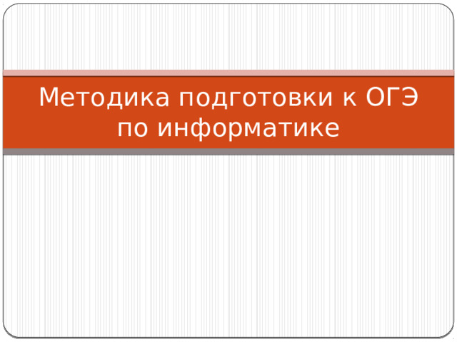 Методика подготовки к ОГЭ по информатике 