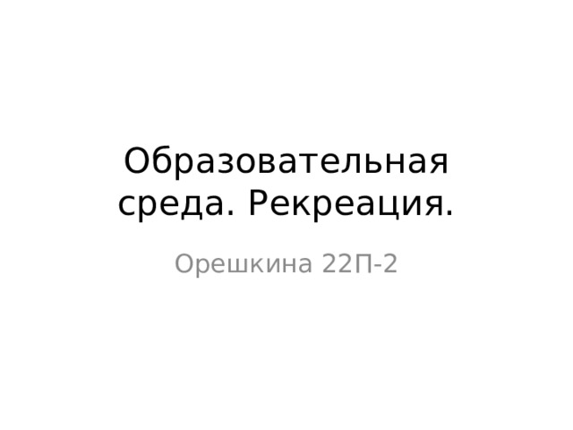 Образовательная  среда. Рекреация. Орешкина 22П-2 
