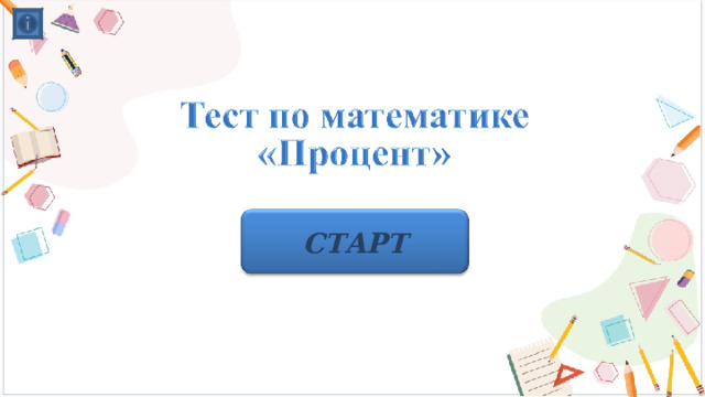  СТАРТ  