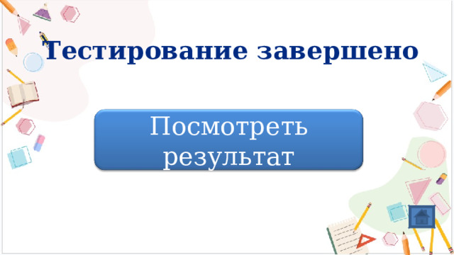 Тестирование завершено Посмотреть результат 