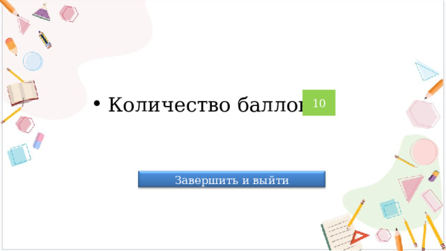 Количество баллов   10 Завершить и выйти 