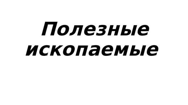 Полезные ископаемые 