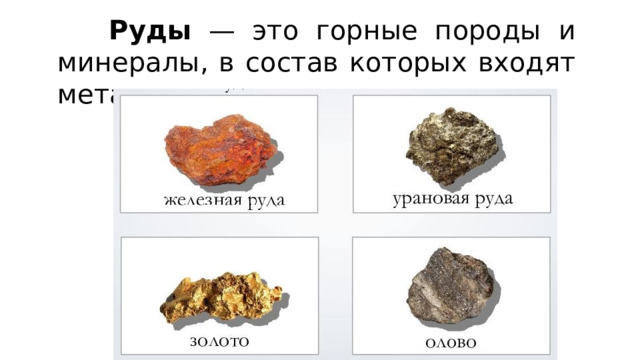  Руды — это горные породы и минералы, в состав которых входят металлы. 
