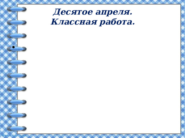Десятое апреля.  Классная работа.  