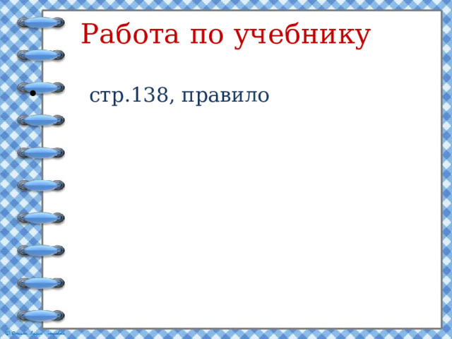 Работа по учебнику  стр.138, правило 