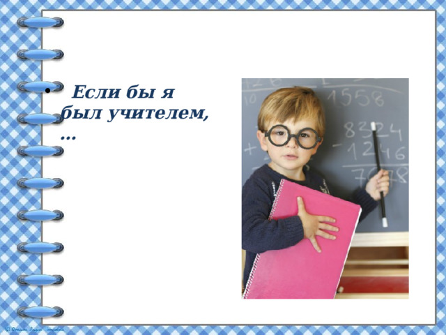  Если бы я был учителем, … 