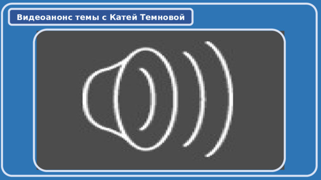  Видеоанонс темы с Катей Темновой  