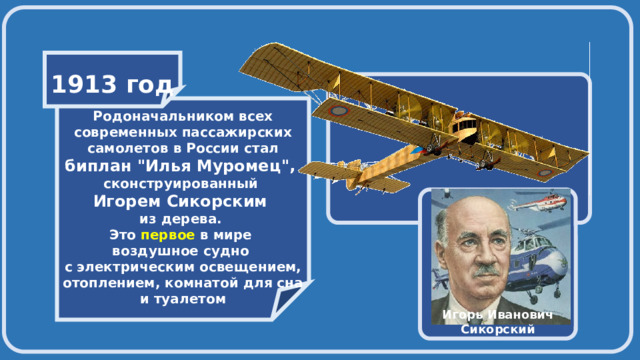    1913 год     Родоначальником всех современных пассажирских самолетов в России стал биплан 