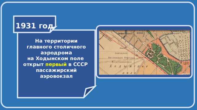    1931 год    На территории главного столичного аэродрома на Ходынском поле открыт первый в СССР пассажирский аэровокзал  