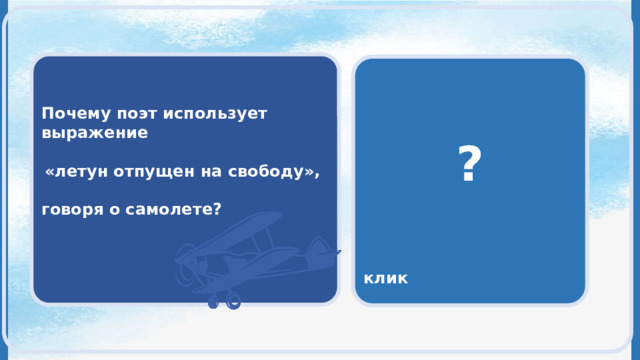    Почему поэт использует выражение  «летун отпущен на свободу»,  говоря о самолете?      Люди всегда мечтали летать и именно воздушные транспортные средства дали возможность человеку осуществить эту мечту - покорить воздушное пространство и ощутить свободу полета   ?     клик 