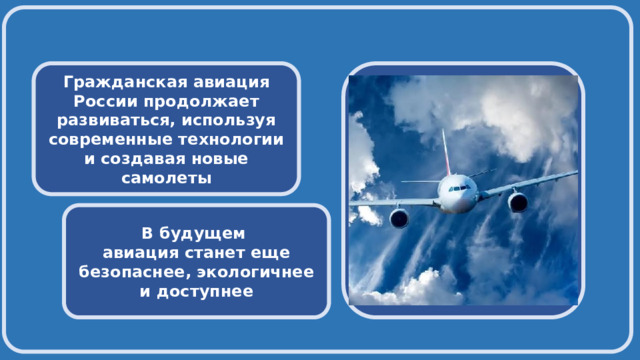   Гражданская авиация России продолжает развиваться, используя современные технологии и создавая новые самолеты В будущем авиация станет еще безопаснее, экологичнее и доступнее 