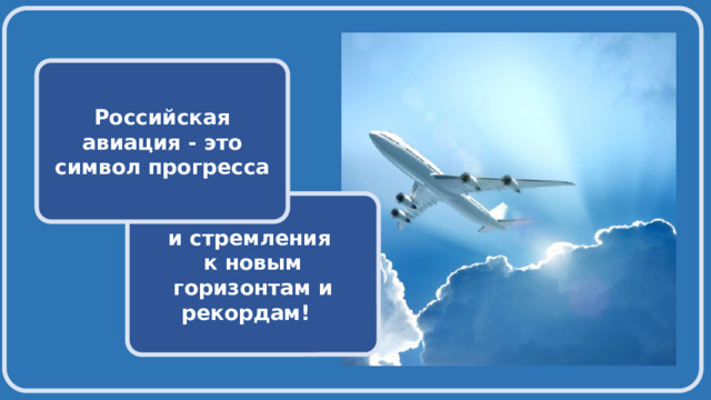  Российская авиация - это символ прогресса и стремления к новым горизонтам и рекордам! 