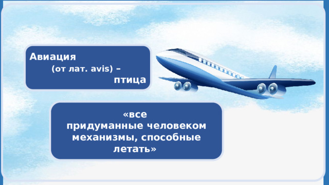  Авиация (от лат. avis) – птица «все придуманные человеком механизмы, способные летать» 
