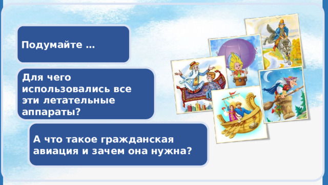  Подумайте … Для чего использовались все эти летательные аппараты? А что такое гражданская авиация и зачем она нужна? 