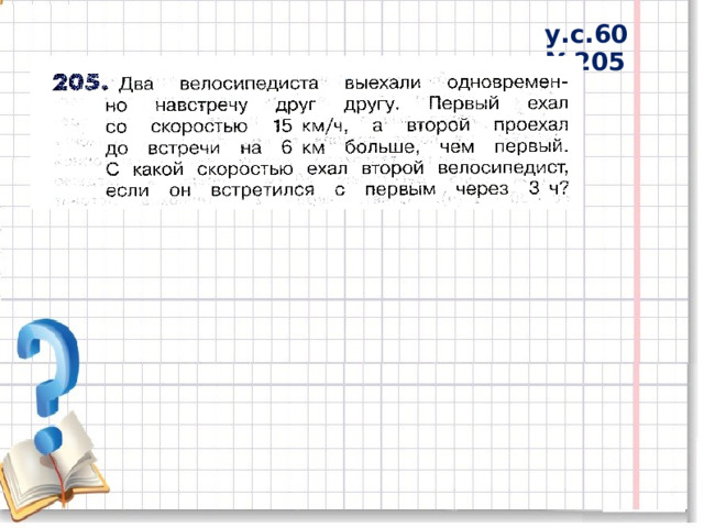 у.с.60 №205 