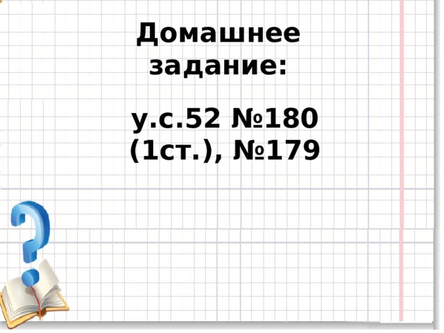 Домашнее задание: у.с.52 №180 (1ст.), №179 