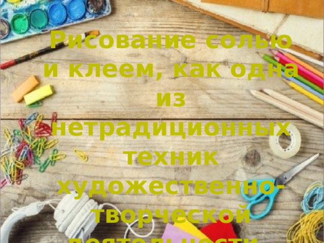   Рисование солью и клеем, как одна из нетрадиционных техник художественно-творческой деятельности. 