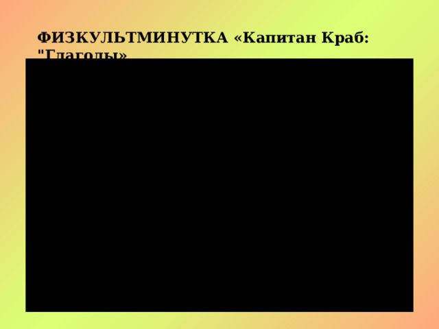 ФИЗКУЛЬТМИНУТКА «Капитан Краб: 
