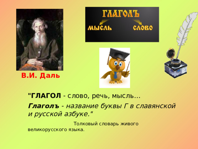 В.И. Даль 