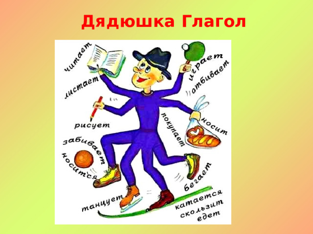 Дядюшка Глагол 