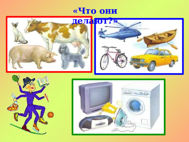 «Что они делают?» 