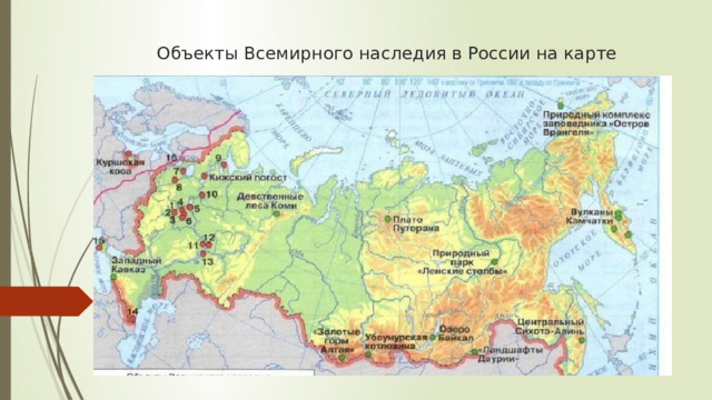 Объекты Всемирного наследия в России на карте 
