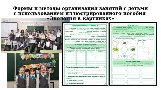 Формы и методы организация занятий с детьми с использованием иллюстрированного пособия  «Экология в картинках» 
