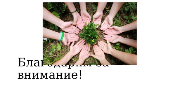 Благодарим за внимание! 