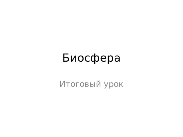 Биосфера Итоговый урок 