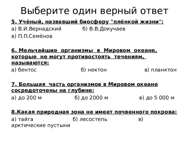 Выберите один верный ответ 5. Учёный, назвавший биосферу 