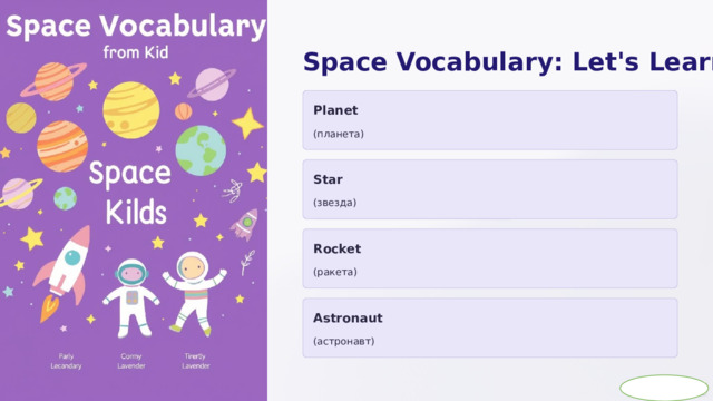  Space Vocabulary: Let's Learn! Planet (планета) Star (звезда) Rocket (ракета) Astronaut (астронавт) 