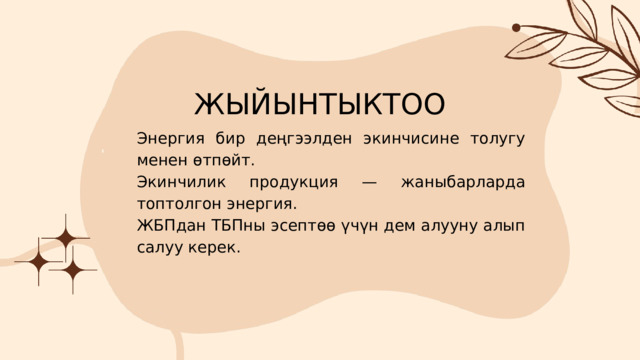ЖЫЙЫНТЫКТОО Энергия бир деңгээлден экинчисине толугу менен өтпөйт. Экинчилик продукция — жаныбарларда топтолгон энергия. ЖБПдан ТБПны эсептөө үчүн дем алууну алып салуу керек. 