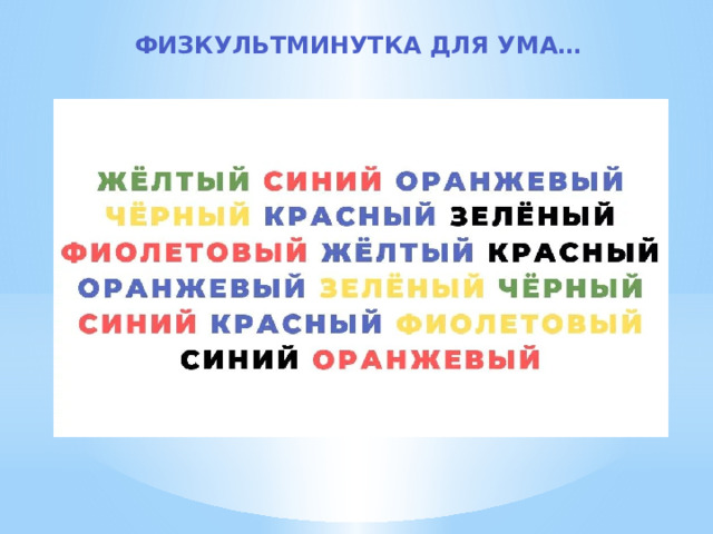 Физкультминутка для ума… 